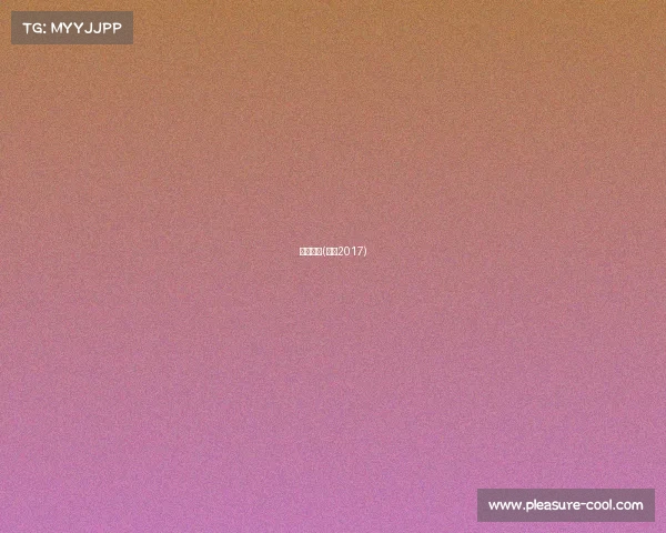 新奇赛事(新奇2017)